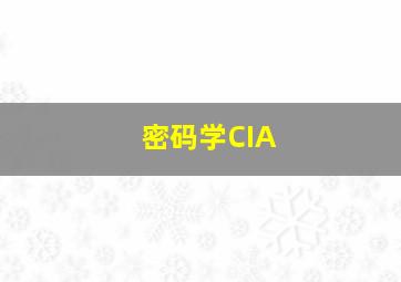 密码学CIA