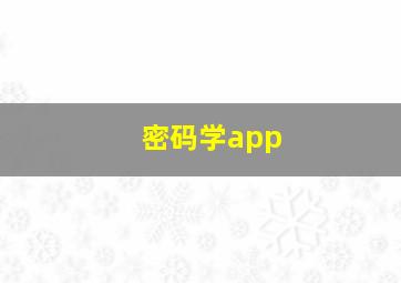 密码学app