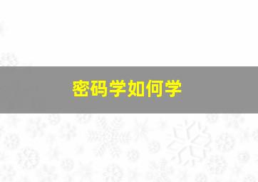 密码学如何学