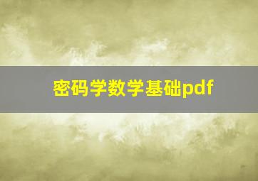 密码学数学基础pdf