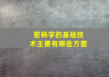 密码学的基础技术主要有哪些方面