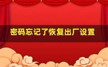 密码忘记了恢复出厂设置