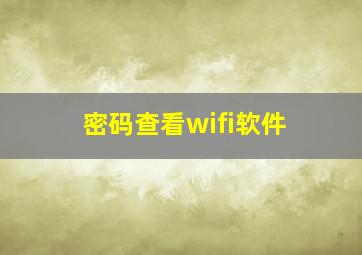 密码查看wifi软件