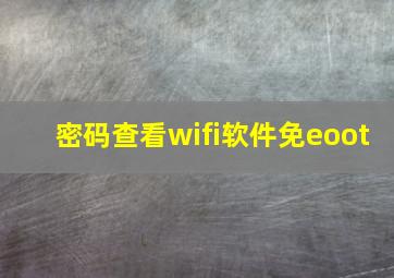 密码查看wifi软件免eoot