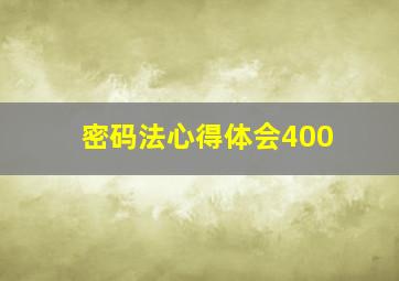 密码法心得体会400