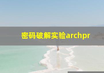 密码破解实验archpr