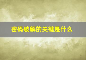 密码破解的关键是什么