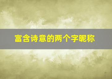 富含诗意的两个字昵称