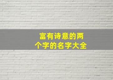 富有诗意的两个字的名字大全