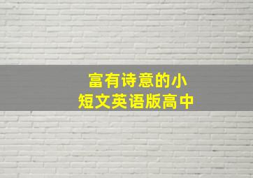 富有诗意的小短文英语版高中