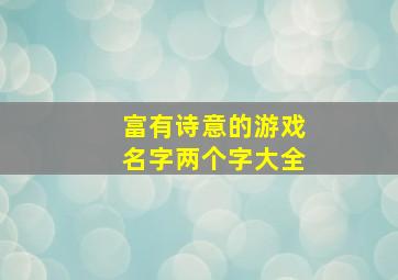 富有诗意的游戏名字两个字大全