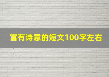 富有诗意的短文100字左右