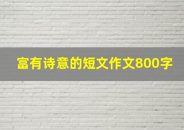 富有诗意的短文作文800字