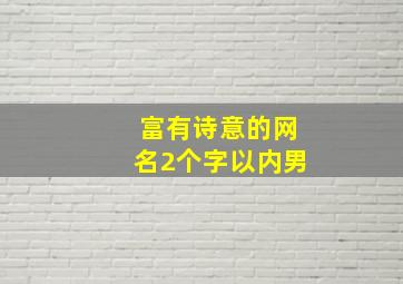 富有诗意的网名2个字以内男