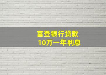 富登银行贷款10万一年利息