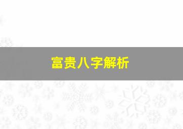 富贵八字解析