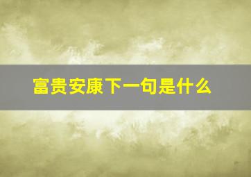 富贵安康下一句是什么