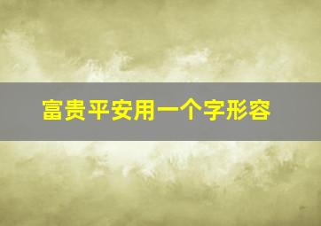 富贵平安用一个字形容