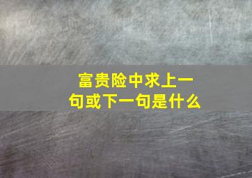 富贵险中求上一句或下一句是什么