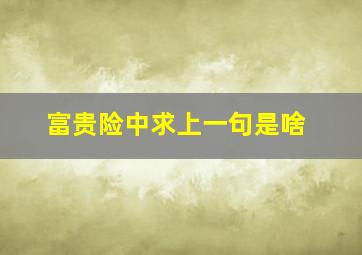 富贵险中求上一句是啥