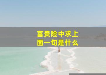 富贵险中求上面一句是什么