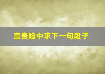 富贵险中求下一句段子