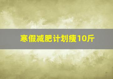 寒假减肥计划瘦10斤