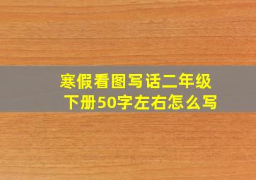 寒假看图写话二年级下册50字左右怎么写