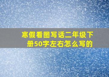 寒假看图写话二年级下册50字左右怎么写的