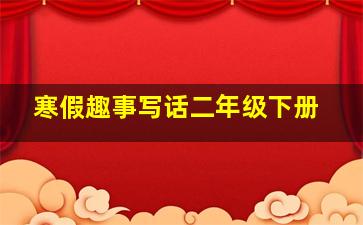 寒假趣事写话二年级下册