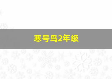 寒号鸟2年级