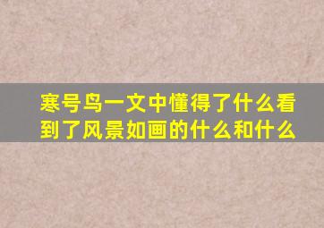 寒号鸟一文中懂得了什么看到了风景如画的什么和什么