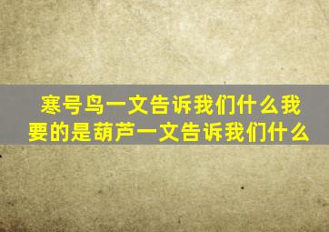 寒号鸟一文告诉我们什么我要的是葫芦一文告诉我们什么