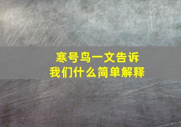 寒号鸟一文告诉我们什么简单解释