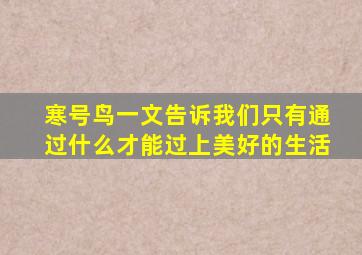 寒号鸟一文告诉我们只有通过什么才能过上美好的生活