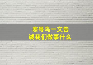 寒号鸟一文告诫我们做事什么