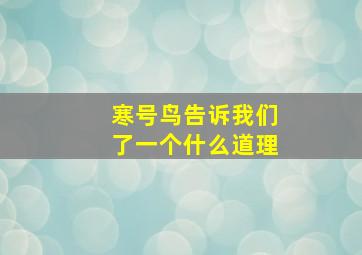 寒号鸟告诉我们了一个什么道理