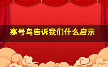 寒号鸟告诉我们什么启示