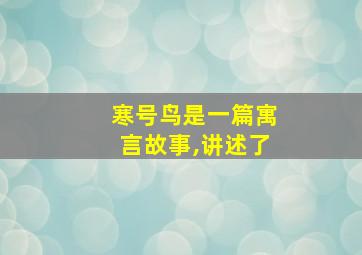 寒号鸟是一篇寓言故事,讲述了