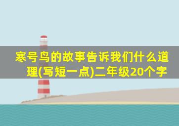 寒号鸟的故事告诉我们什么道理(写短一点)二年级20个字