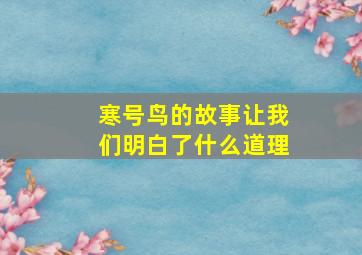 寒号鸟的故事让我们明白了什么道理