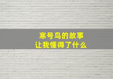 寒号鸟的故事让我懂得了什么