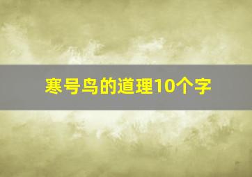 寒号鸟的道理10个字