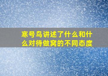 寒号鸟讲述了什么和什么对待做窝的不同态度