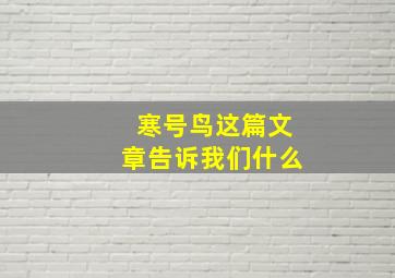 寒号鸟这篇文章告诉我们什么