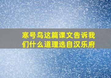 寒号鸟这篇课文告诉我们什么道理选自汉乐府