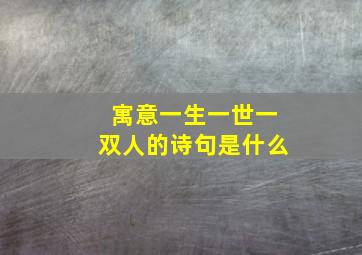 寓意一生一世一双人的诗句是什么