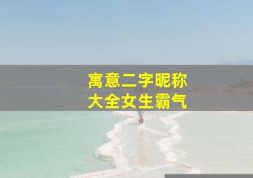 寓意二字昵称大全女生霸气