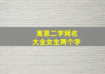 寓意二字网名大全女生两个字