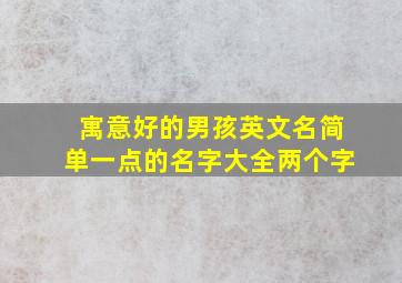 寓意好的男孩英文名简单一点的名字大全两个字